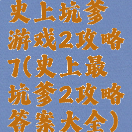 史上坑爹游戏2攻略7(史上最坑爹2攻略答案大全)