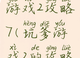 史上坑爹游戏2攻略7(坑爹游戏2的攻略大全)