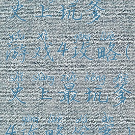 史上坑爹游戏4攻略(史上最坑爹4攻略答案)