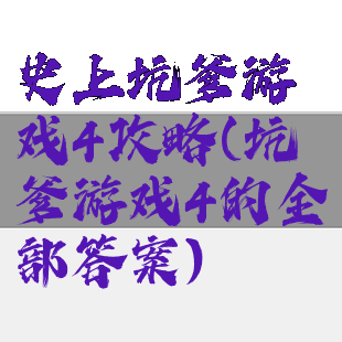 史上坑爹游戏4攻略(坑爹游戏4的全部答案)