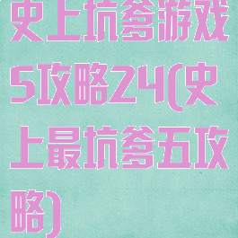 史上坑爹游戏5攻略24(史上最坑爹五攻略)