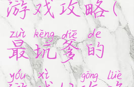 史上坑爹10游戏攻略(最坑爹的游戏12攻略)