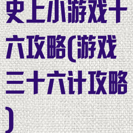 史上小游戏十六攻略(游戏三十六计攻略)