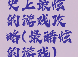 史上最炫的游戏攻略(最酷炫的游戏)