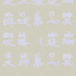 史上最烧脑游戏第七关攻略(烧脑大师第七关)