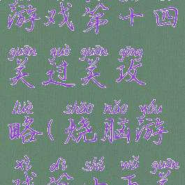 史上最烧脑游戏第十四关过关攻略(烧脑游戏第十五关)