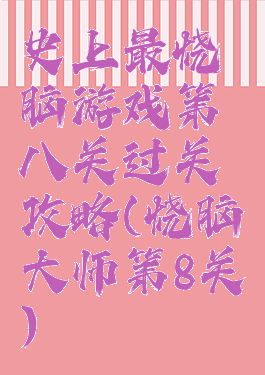 史上最烧脑游戏第八关过关攻略(烧脑大师第8关)