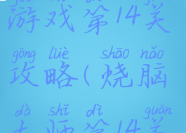 史上最烧脑游戏第14关攻略(烧脑大师第14关怎么玩)