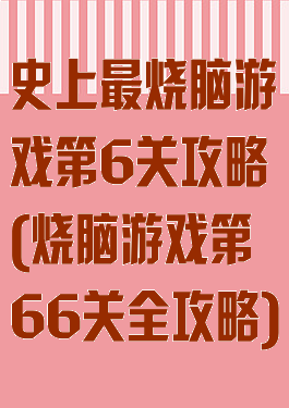 史上最烧脑游戏第6关攻略(烧脑游戏第66关全攻略)