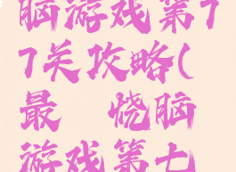 史上最烧脑游戏第77关攻略(最囧烧脑游戏第七关)