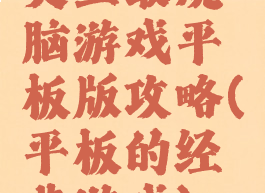 史上最烧脑游戏平板版攻略(平板的经典游戏)