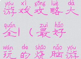 史上最烧脑游戏攻略大全1(最好玩的烧脑游戏)