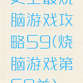 史上最烧脑游戏攻略59(烧脑游戏第69关)