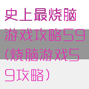史上最烧脑游戏攻略59(烧脑游戏59攻略)