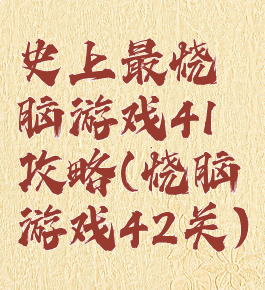 史上最烧脑游戏41攻略(烧脑游戏42关)