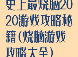 史上最烧脑2020游戏攻略秘籍(烧脑游戏攻略大全)