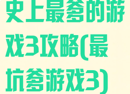 史上最爹的游戏3攻略(最坑爹游戏3)