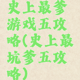 史上最爹游戏五攻略(史上最坑爹五攻略)