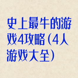 史上最牛的游戏4攻略(4人游戏大全)