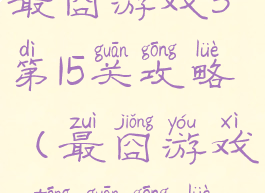 史上最牛最囧游戏3第15关攻略(最囧游戏3通关攻略30)