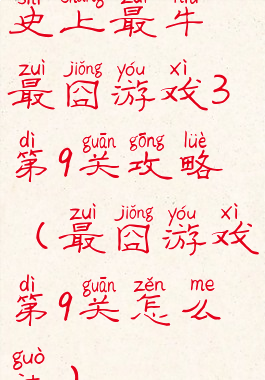 史上最牛最囧游戏3第9关攻略(最囧游戏第9关怎么过)