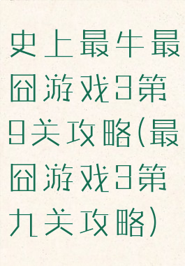 史上最牛最囧游戏3第9关攻略(最囧游戏3第九关攻略)