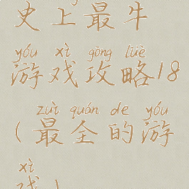 史上最牛游戏攻略18(最全的游戏)