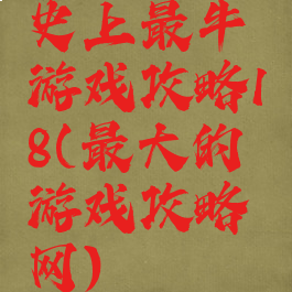 史上最牛游戏攻略18(最大的游戏攻略网)