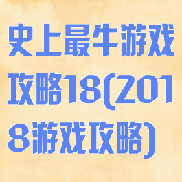 史上最牛游戏攻略18(2018游戏攻略)