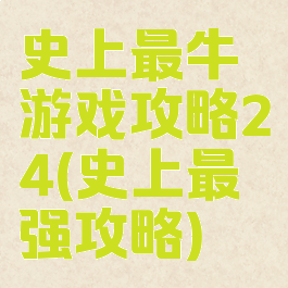 史上最牛游戏攻略24(史上最强攻略)