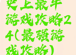 史上最牛游戏攻略24(最强游戏攻略)