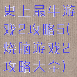 史上最牛游戏2攻略5(烧脑游戏2攻略大全)