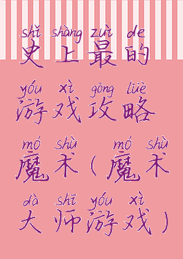 史上最的游戏攻略魔术(魔术大师游戏)