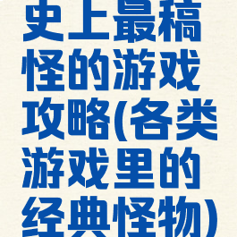 史上最稿怪的游戏攻略(各类游戏里的经典怪物)