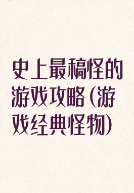 史上最稿怪的游戏攻略(游戏经典怪物)