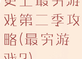 史上最穷游戏第二季攻略(最穷游戏2)