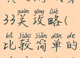 史上最经典的游戏第33关攻略(比较简单的游戏第三关)