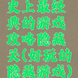 史上最经典的游戏攻略隐藏关(好玩的隐藏游戏)