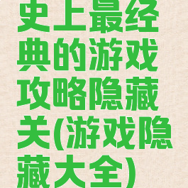 史上最经典的游戏攻略隐藏关(游戏隐藏大全)