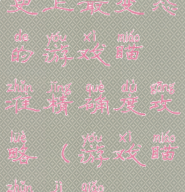 史上最变态的游戏瞄准精确度攻略(游戏瞄准技巧)
