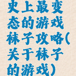 史上最变态的游戏袜子攻略(关于袜子的游戏)