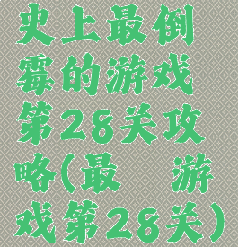 史上最倒霉的游戏第28关攻略(最囧游戏第28关)