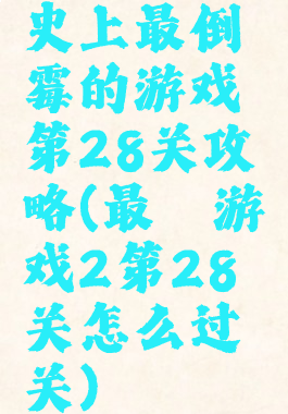 史上最倒霉的游戏第28关攻略(最囧游戏2第28关怎么过关)