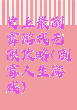 史上最倒霉游戏无限攻略(倒霉人生游戏)
