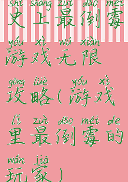 史上最倒霉游戏无限攻略(游戏里最倒霉的玩家)