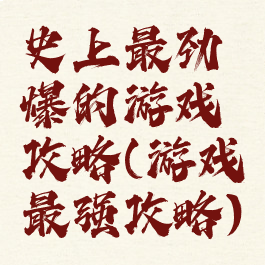 史上最劲爆的游戏攻略(游戏最强攻略)