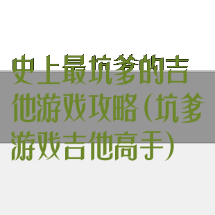 史上最坑爹的吉他游戏攻略(坑爹游戏吉他高手)