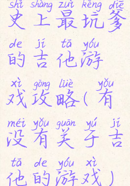 史上最坑爹的吉他游戏攻略(有没有关于吉他的游戏)
