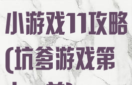 史上最坑爹的小游戏11攻略(坑爹游戏第十一关)