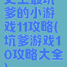 史上最坑爹的小游戏11攻略(坑爹游戏10攻略大全)